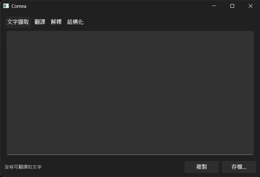 Cornea 主視窗
